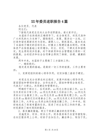 XX年委员述职报告4篇