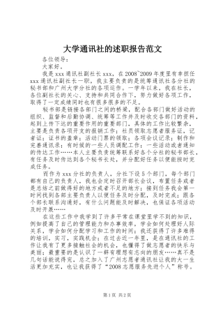 大学通讯社的述职报告范文