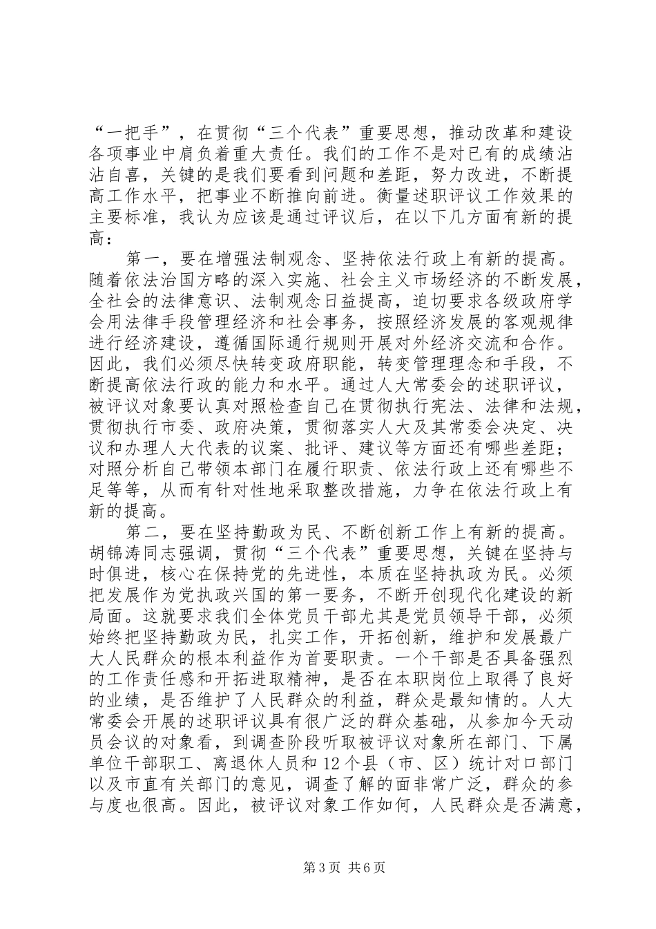 局长在述职评议动员会发言_第3页