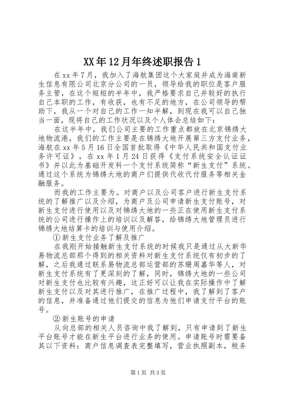 XX年12月年终述职报告1_第1页