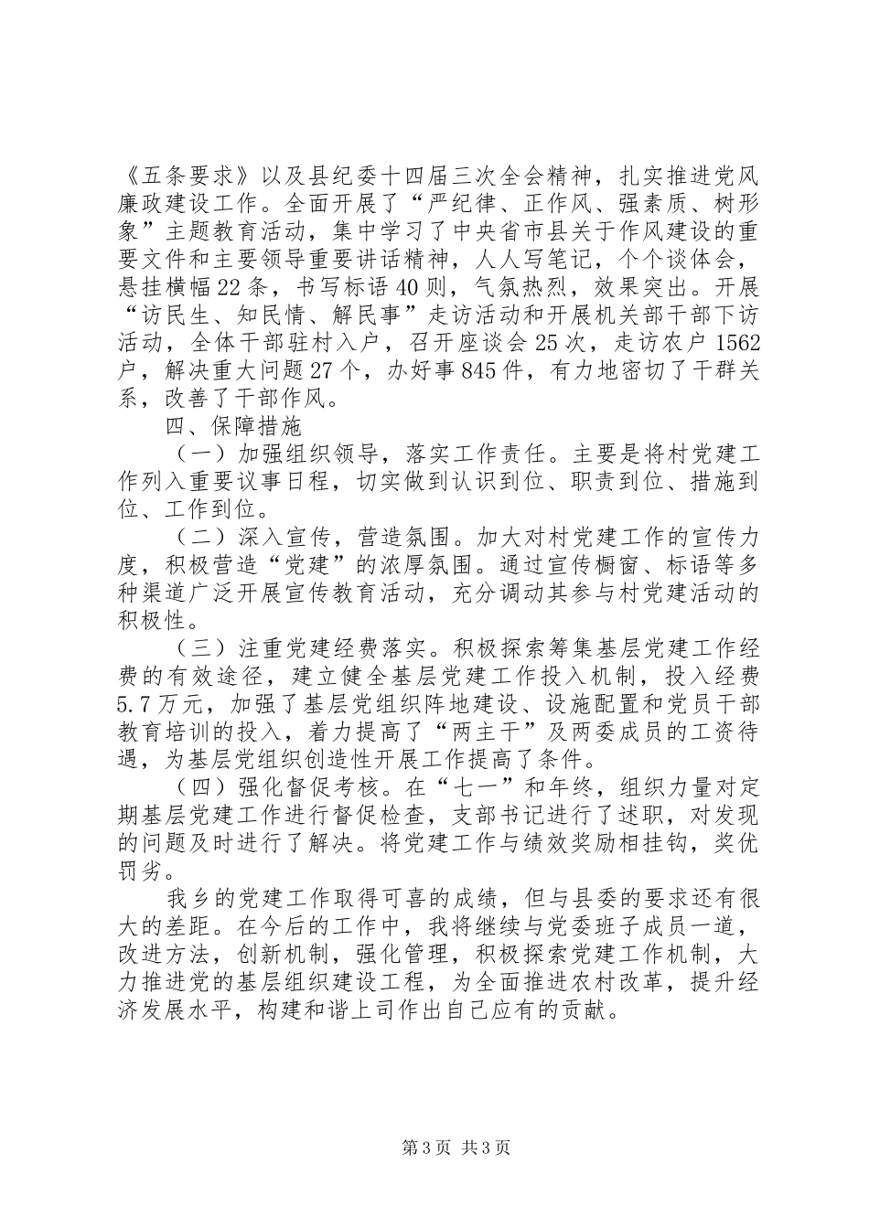 党委书记抓党建专项述职报告_第3页