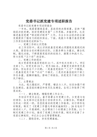 党委书记抓党建专项述职报告