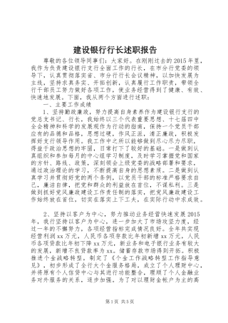 建设银行行长述职报告