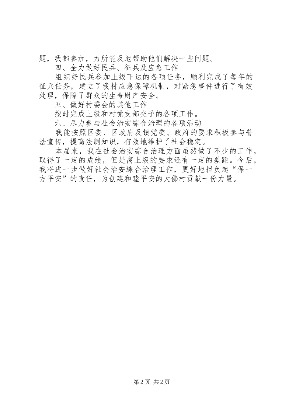 XX年治保主任述职述廉报告_第2页