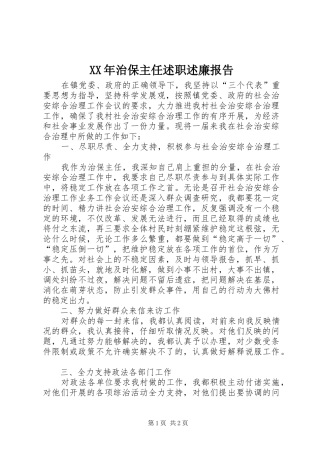 XX年治保主任述职述廉报告