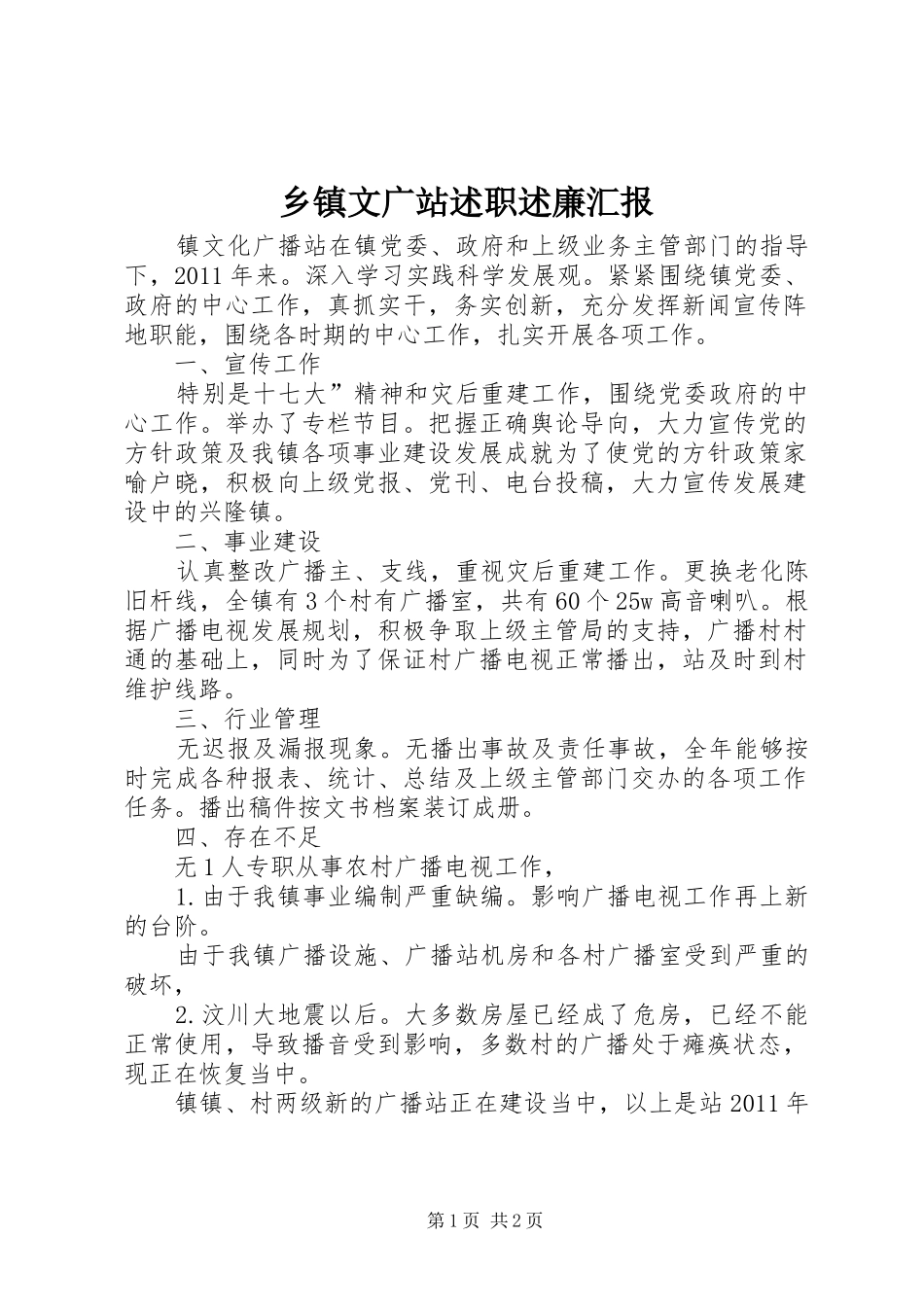 乡镇文广站述职述廉汇报_第1页