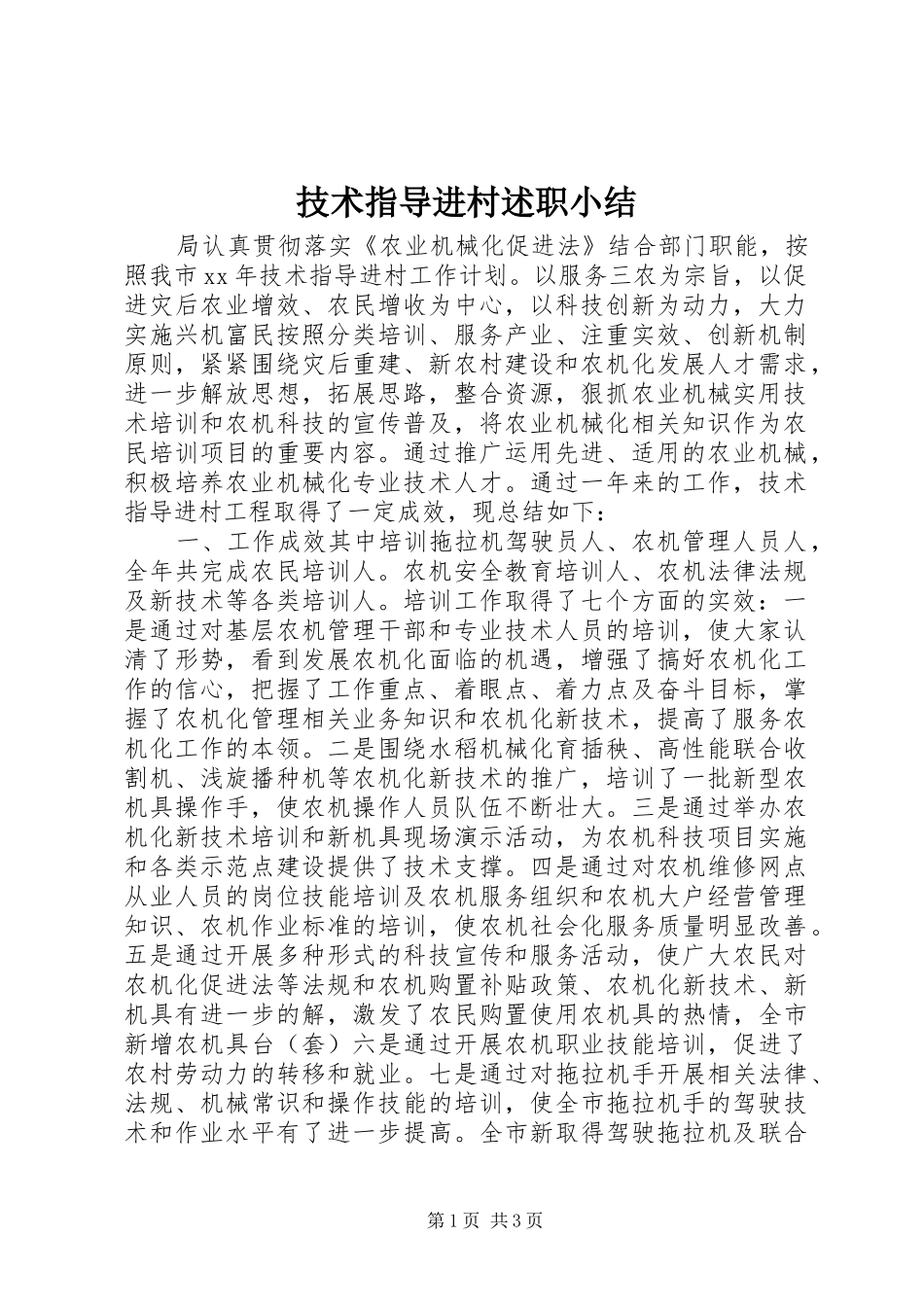 技术指导进村述职小结_第1页