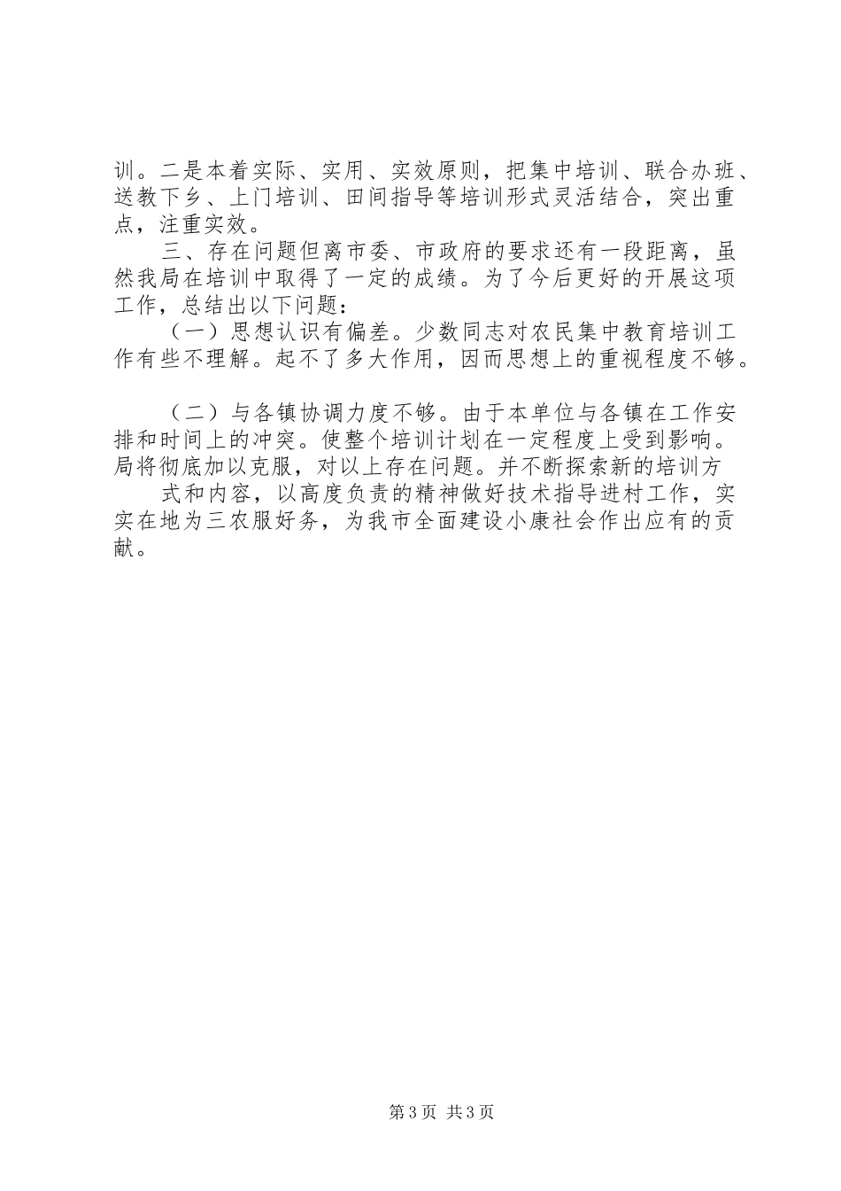 技术指导进村述职小结_第3页