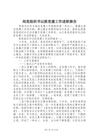 局党组织书记抓党建工作述职报告