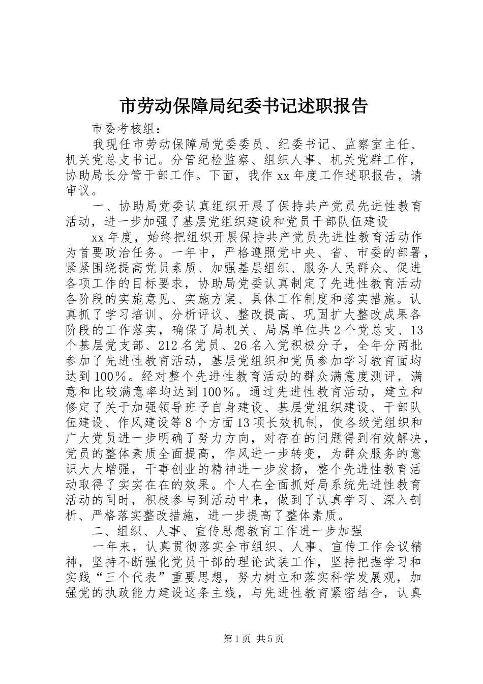 市劳动保障局纪委书记述职报告_第1页