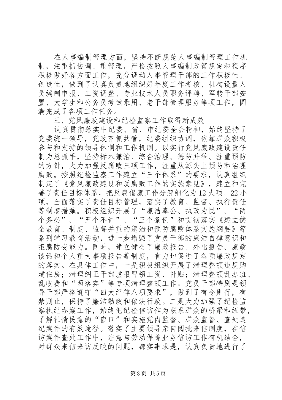 市劳动保障局纪委书记述职报告_第3页