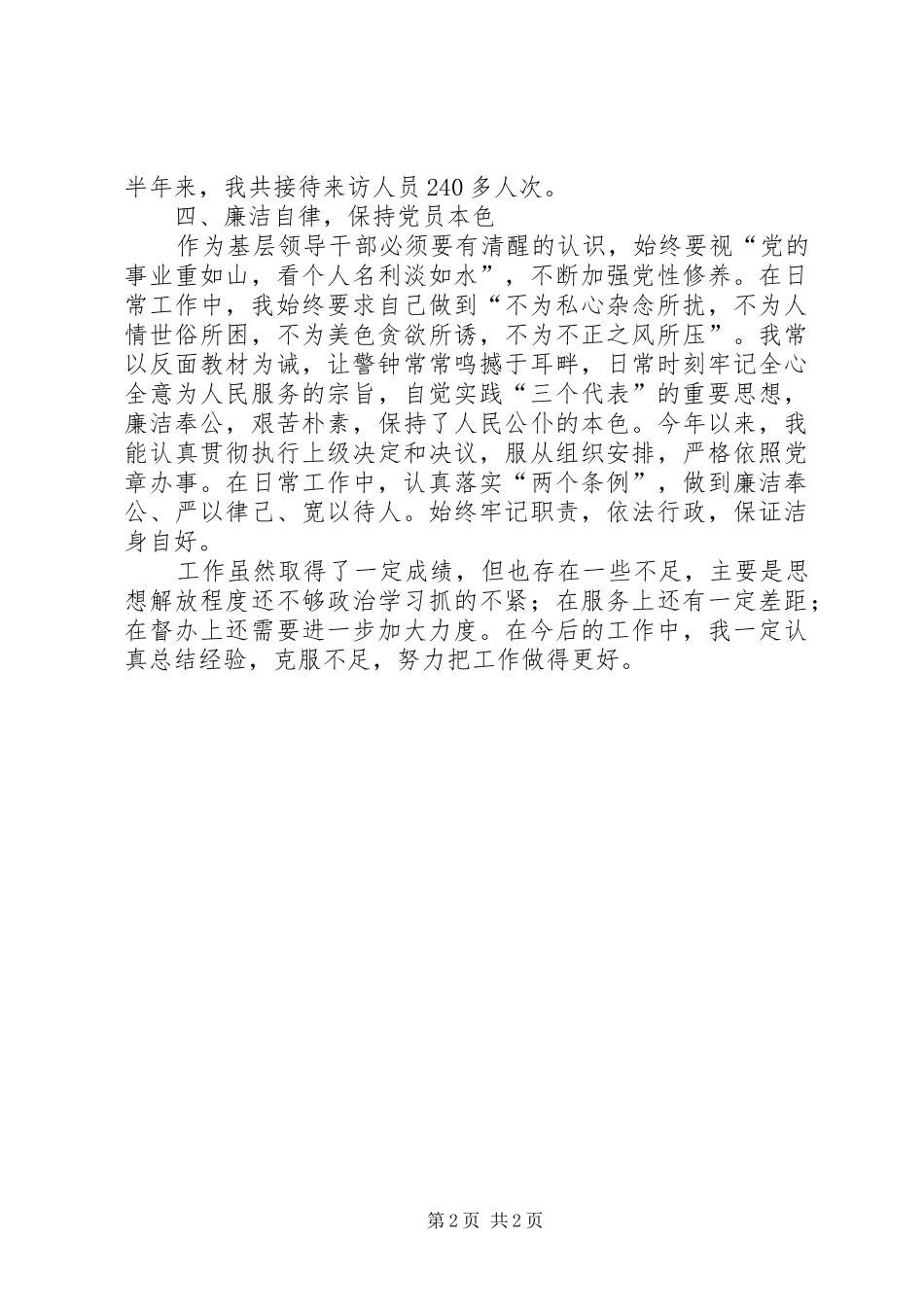领导干部个人工作的述职报告范文_第2页