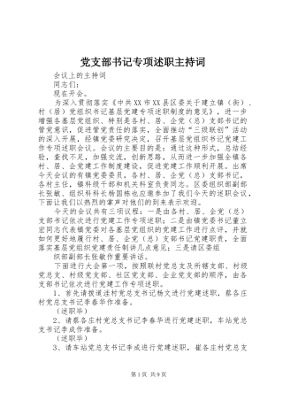 党支部书记专项述职主持词