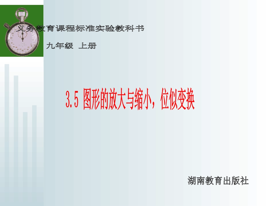 湘教版九年级上35图形的放大与缩小,位似变换课件_第1页
