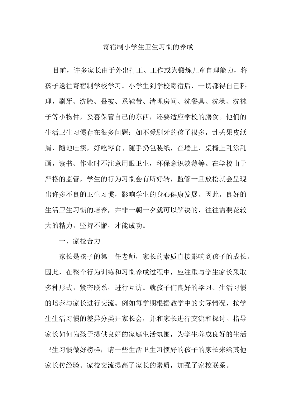 寄宿制小学生卫生习惯的养成_第1页