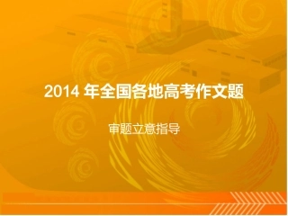 2014年全国各地高考作文审题指导