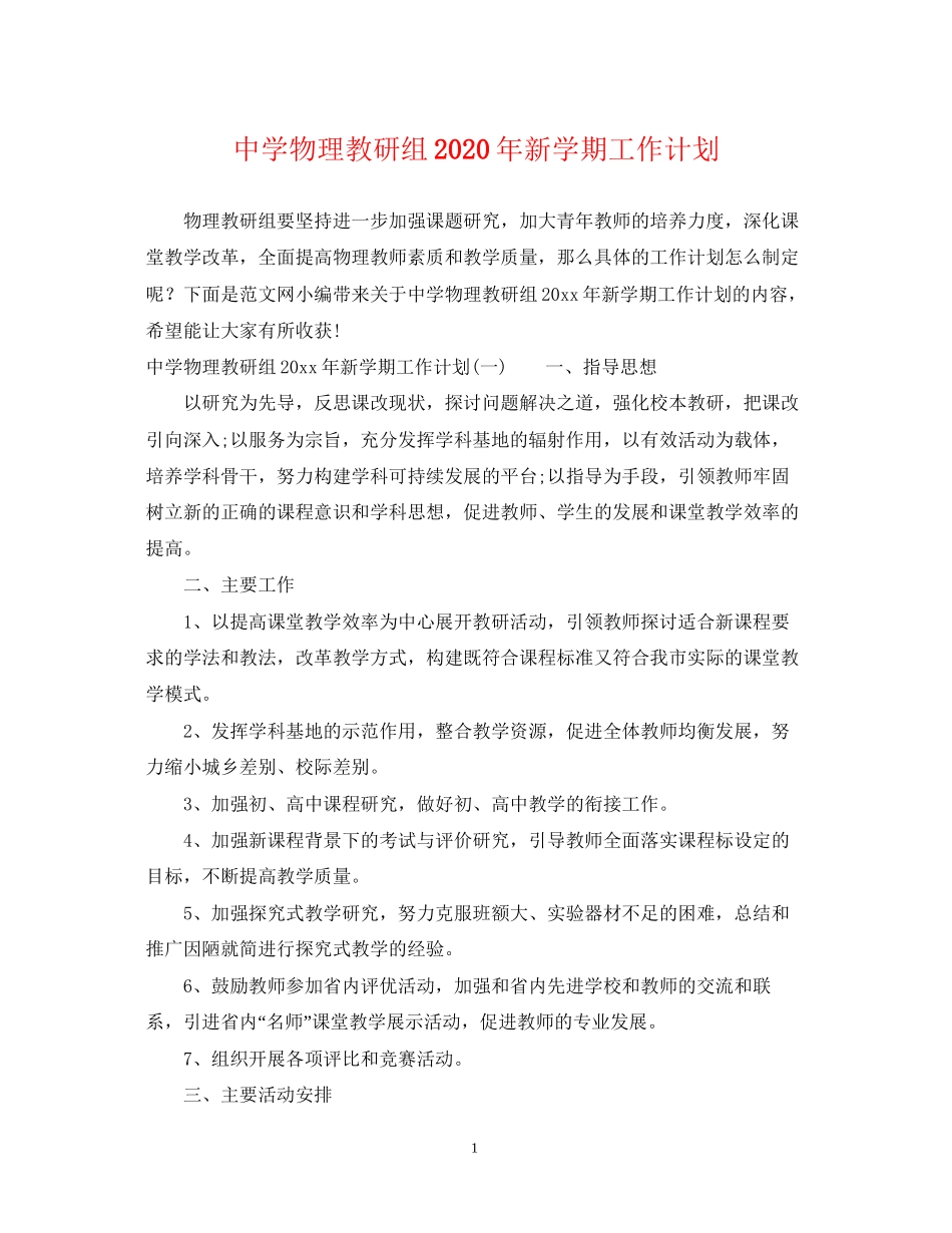 物理教研组年新学期工作计划_第1页