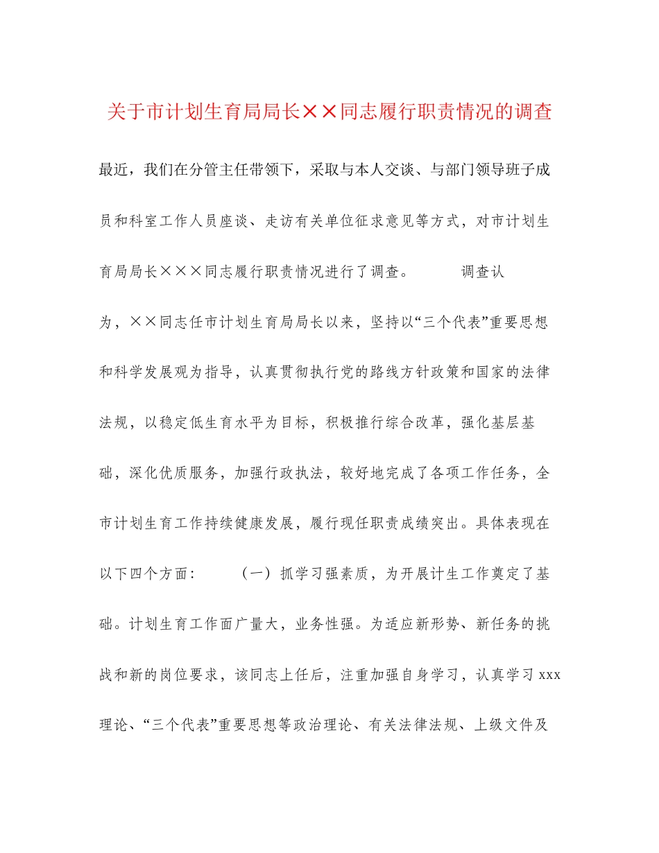关于市计划生育局局长同志履行职责情况的调查_第1页