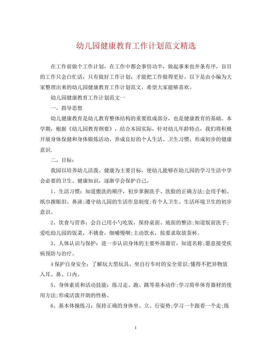 幼儿园健康教育工作计划范文精选_第1页
