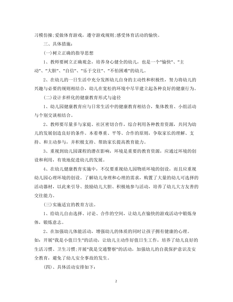 幼儿园健康教育工作计划范文精选_第2页