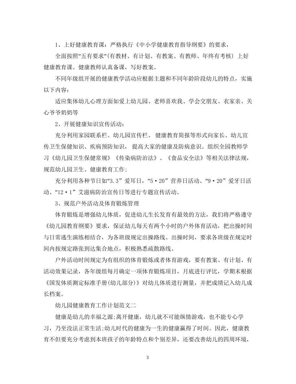 幼儿园健康教育工作计划范文精选_第3页