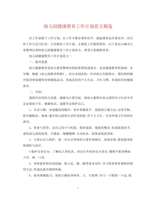 幼儿园健康教育工作计划范文精选