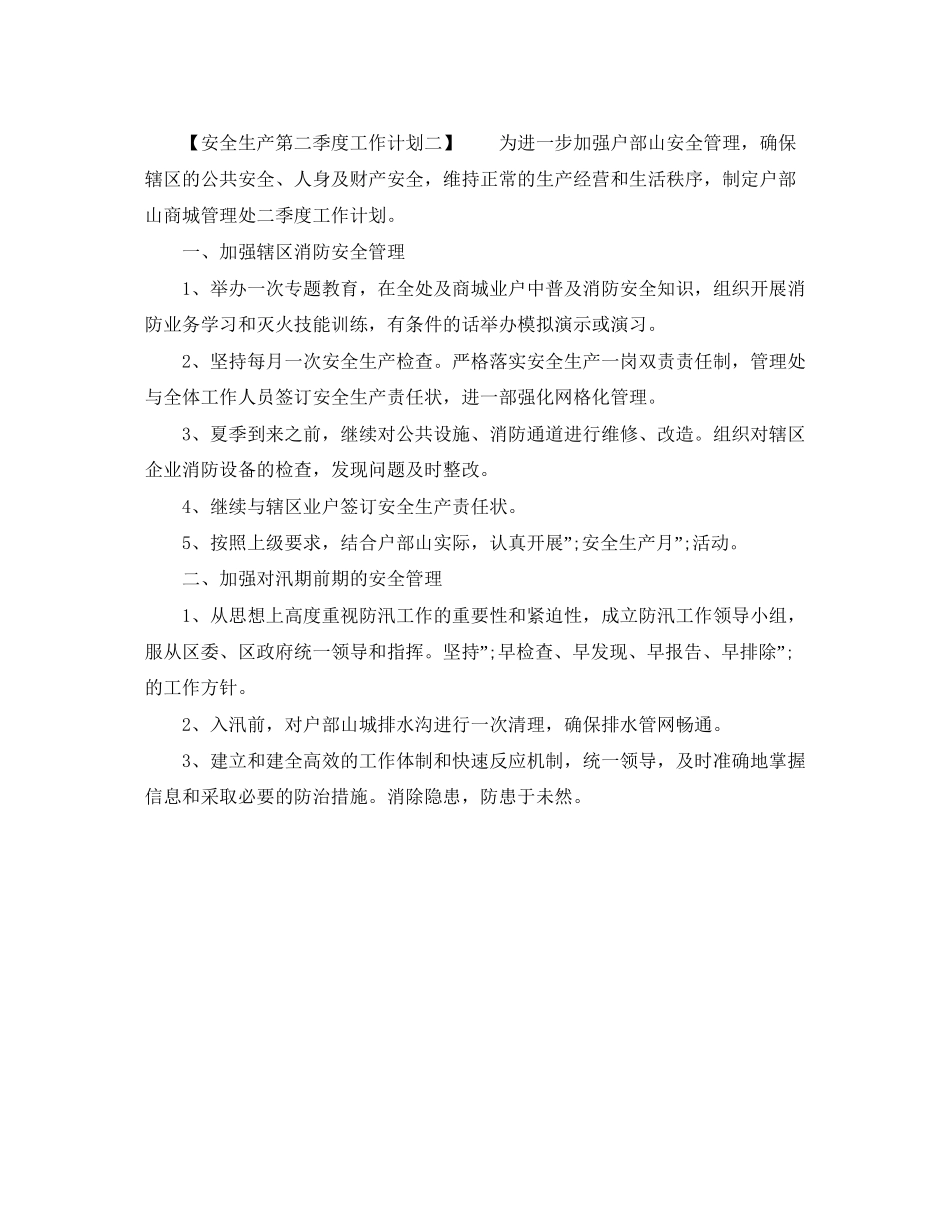 安全生产第二季度工作计划_第2页