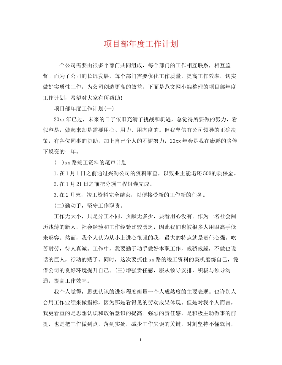 项目部年度工作计划2_第1页