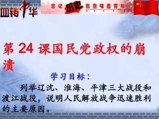 北师大版八上第24课国民党政权的崩溃（共47张PPT）