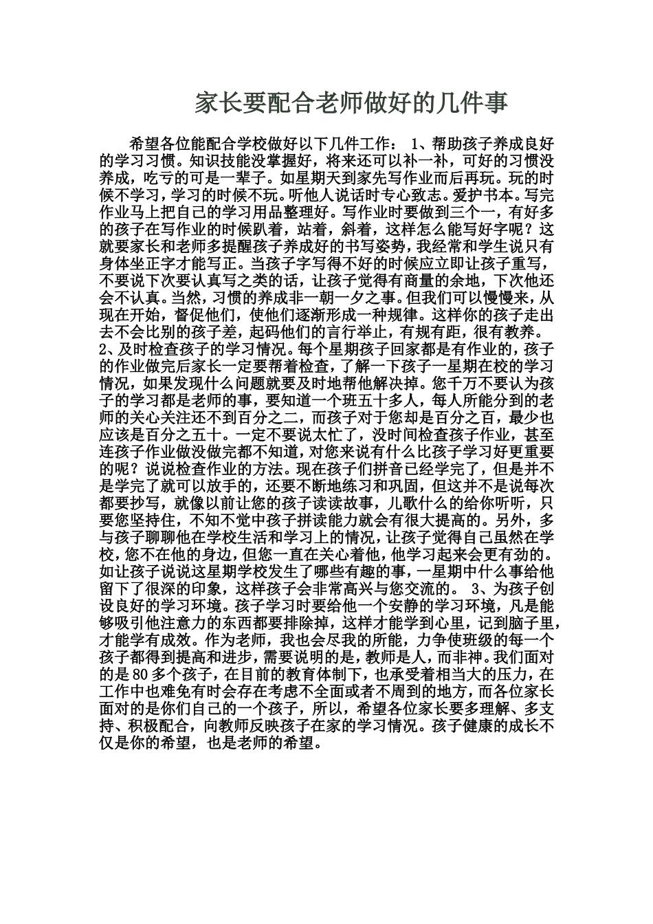 家长要配合老师做好的几件事_第1页