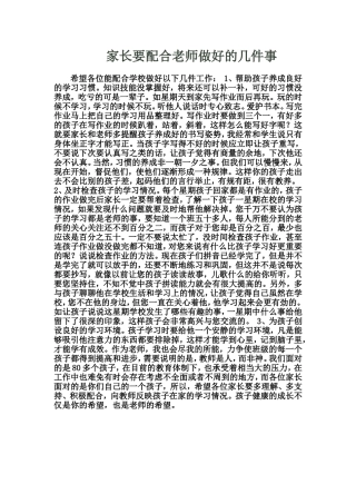 家长要配合老师做好的几件事