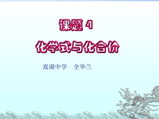 人教课标版九年级化学上册第四单元物质构成的奥秘+课题4《化学式与化合价》课件