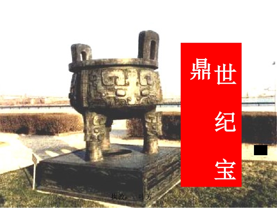 世纪宝鼎(yefang)_第1页