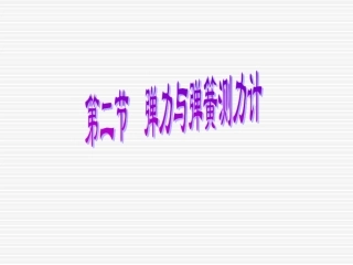 新人教版八年级物理下册第七章《力》第2节《弹力》