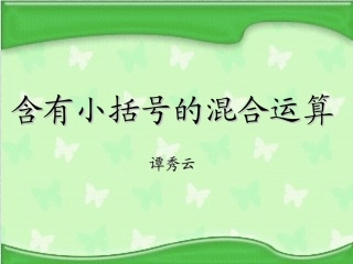 含有小括号的混合运算2