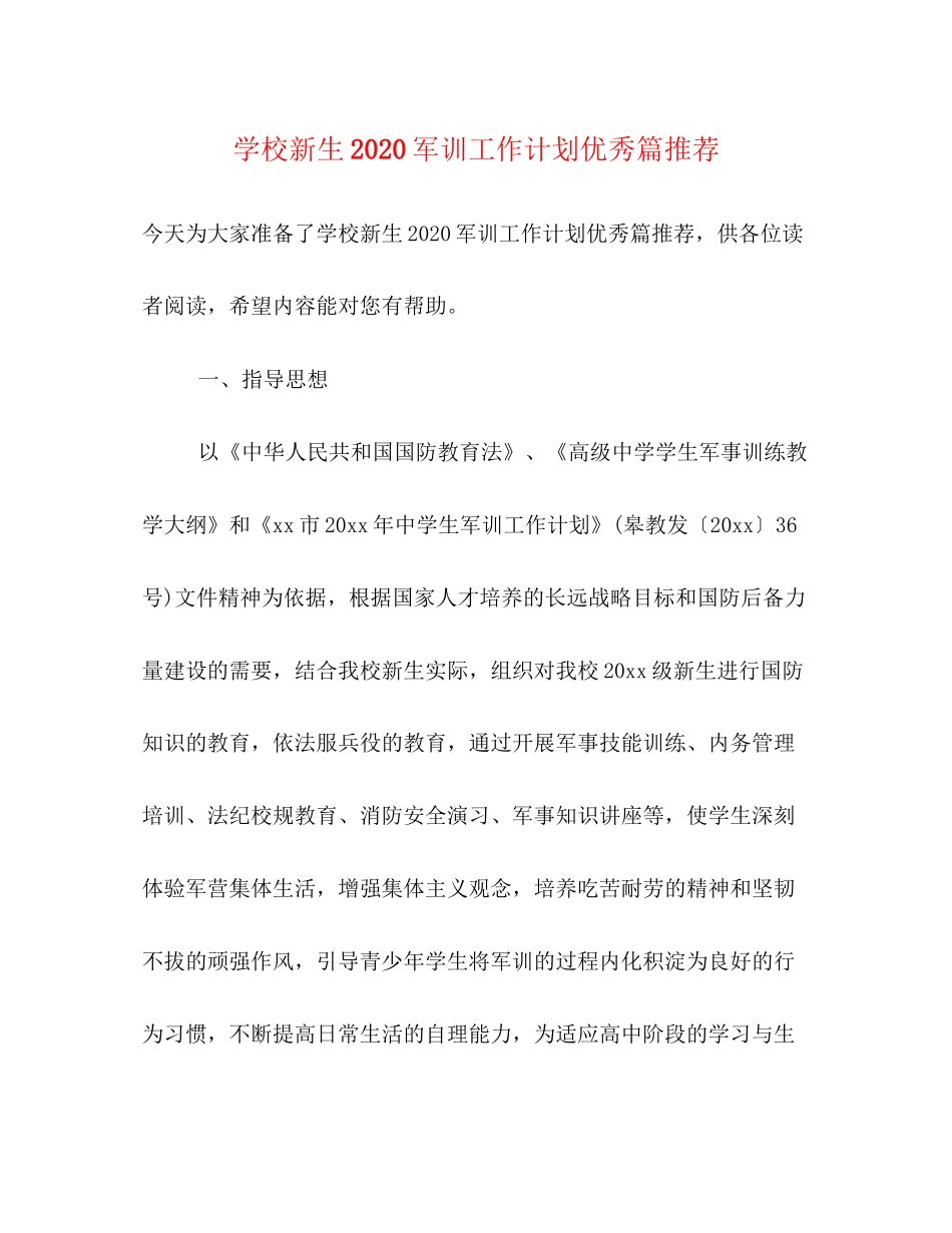 学校新生军训工作计划优秀篇推荐_第1页