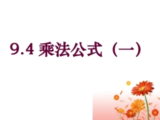乘法公式课件
