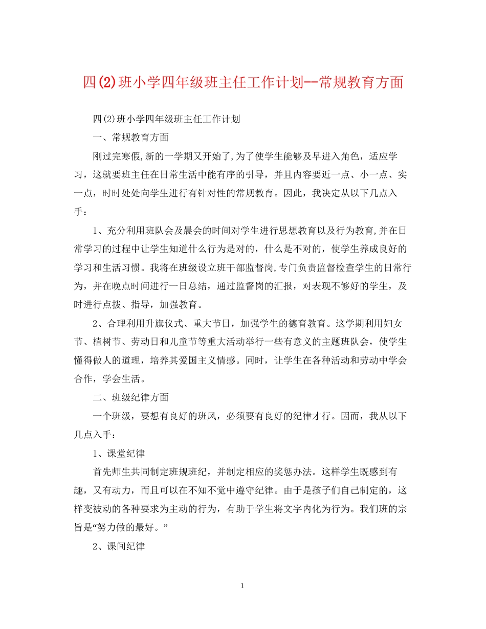 四2)班小学四年级班主任工作计划常规教育方面_第1页