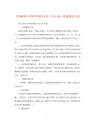四2)班小学四年级班主任工作计划常规教育方面
