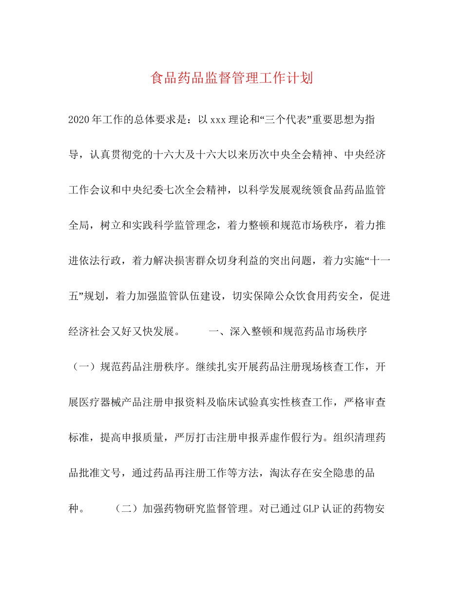 食品药品监督管理工作计划_第1页