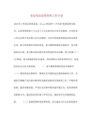 食品药品监督管理工作计划