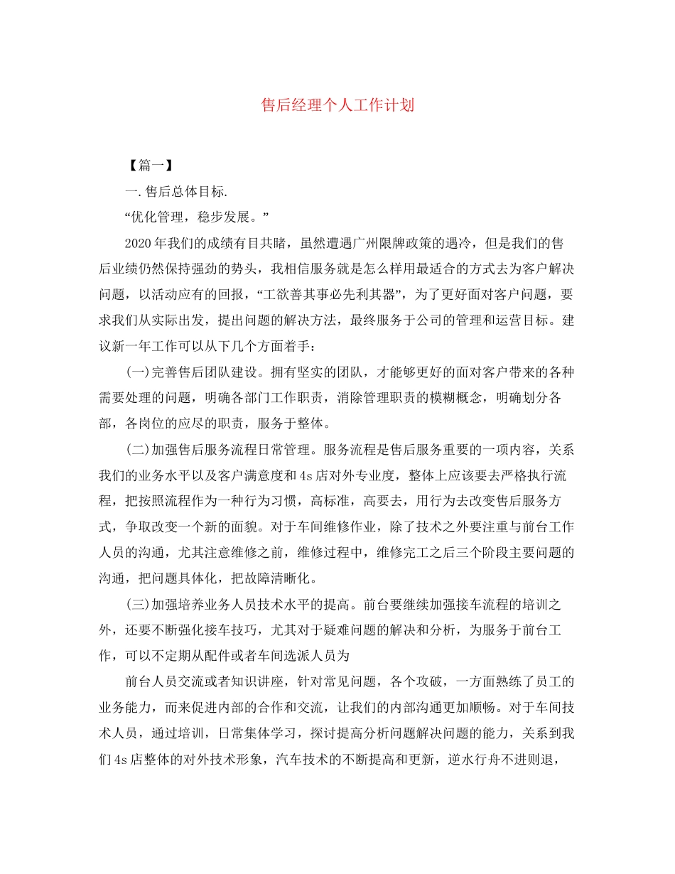 售后经理个人工作计划_第1页