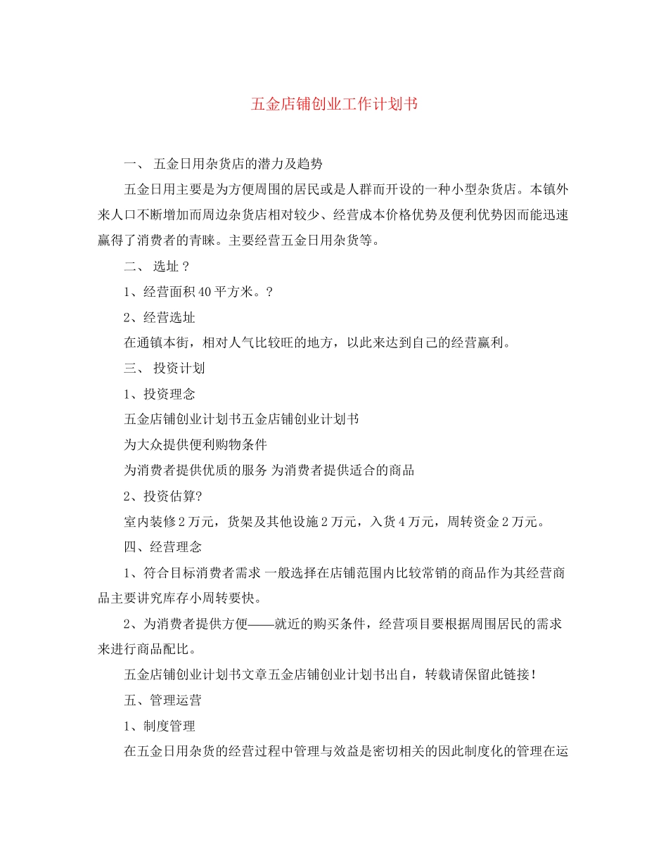 五金店铺创业工作计划书_第1页