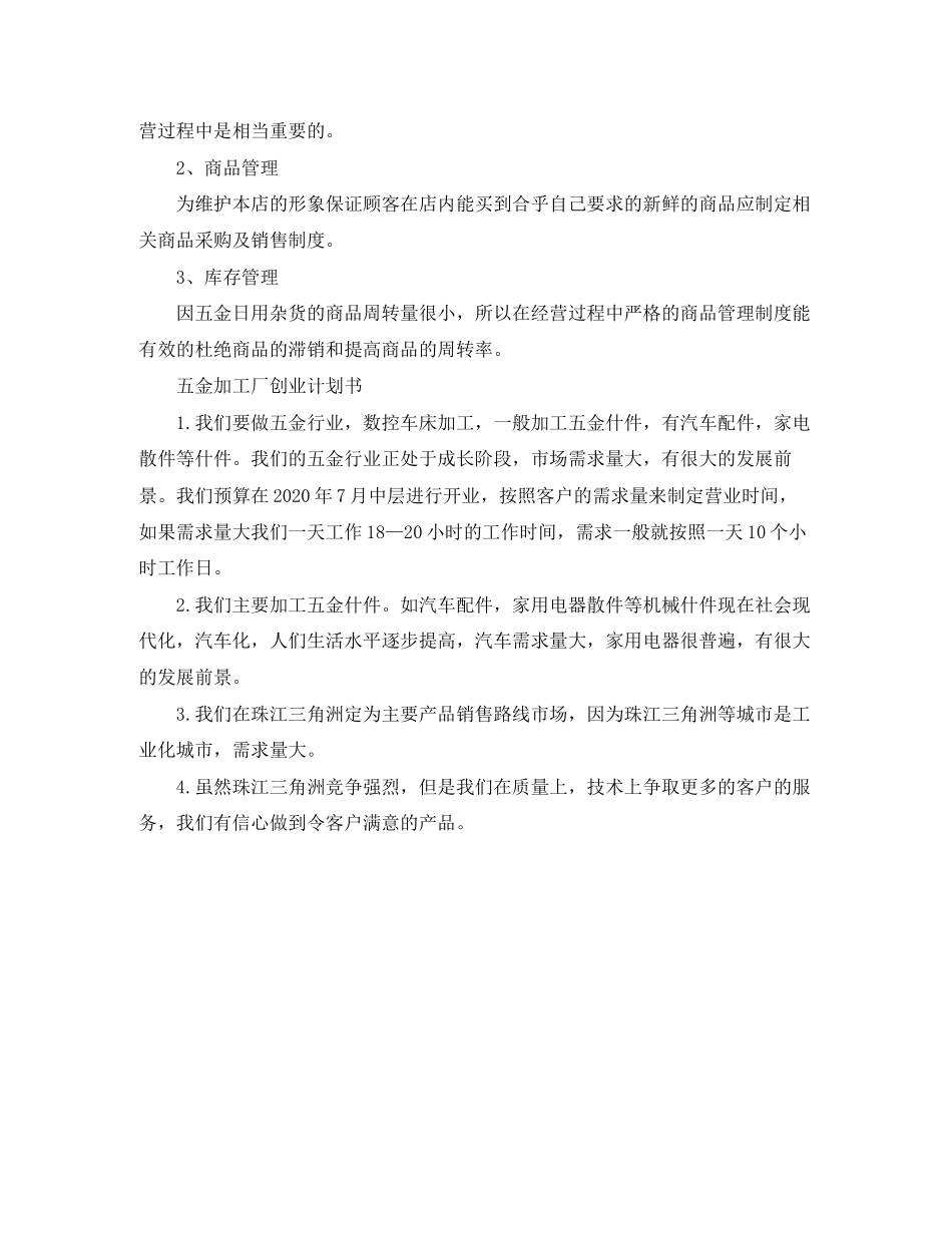 五金店铺创业工作计划书_第2页