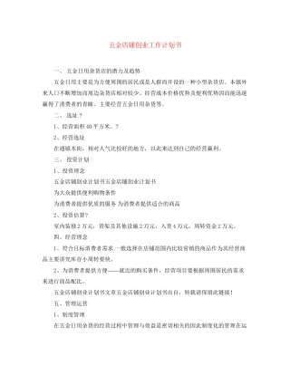 五金店铺创业工作计划书