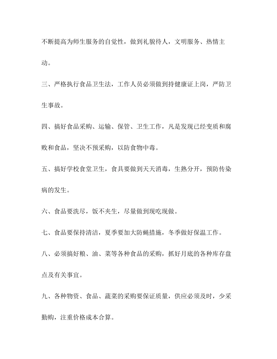 学食堂工作计划书范本_第2页