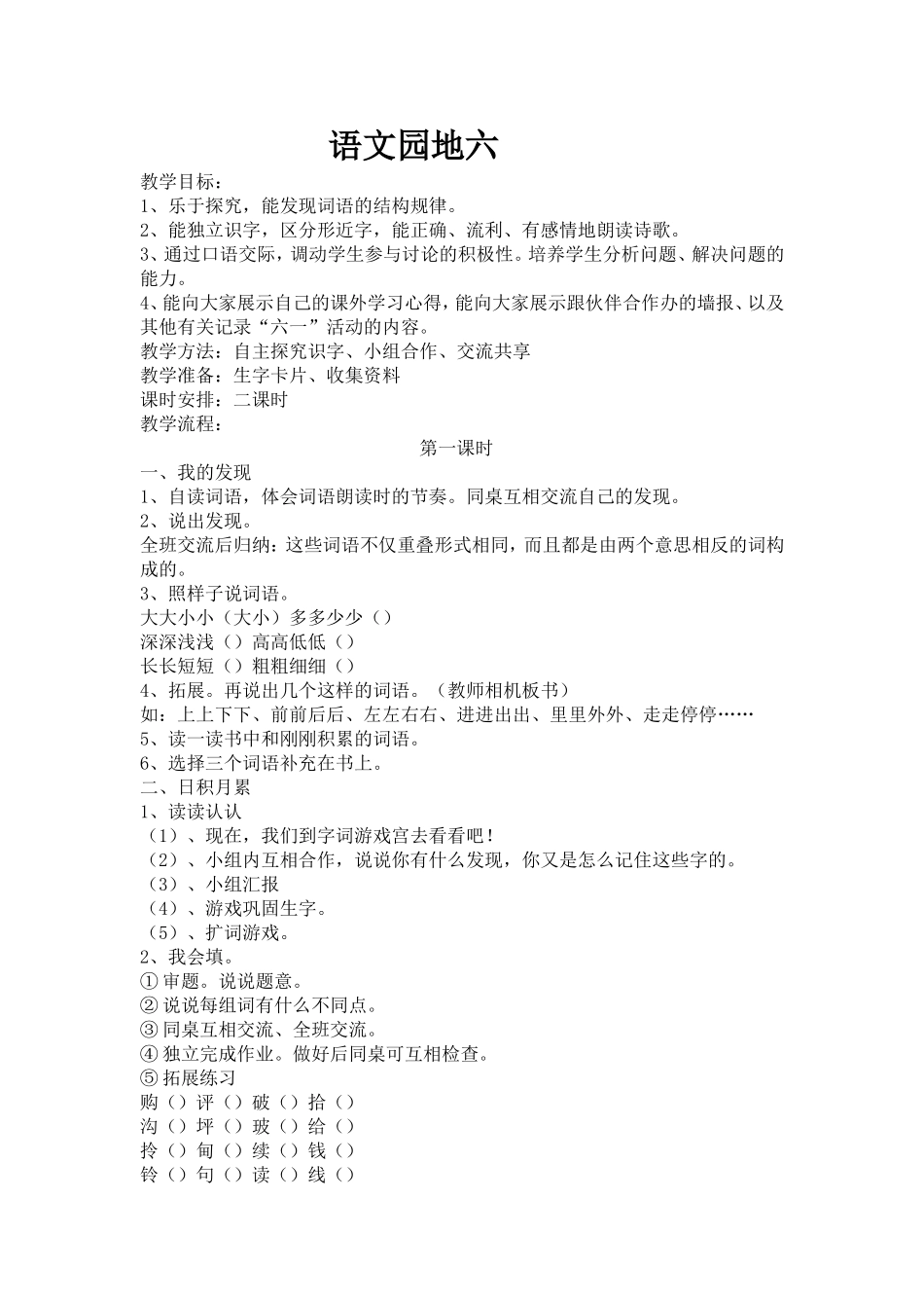小学语文二年级下册语文园地六教学案例_第1页