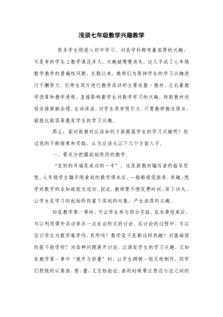 浅谈七年级数学兴趣教学