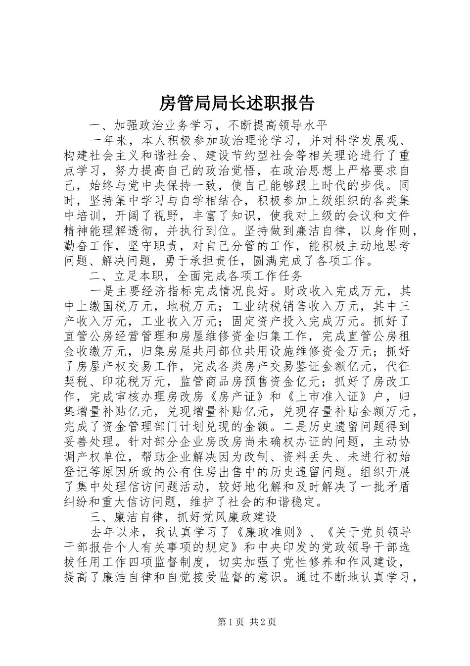 房管局局长述职报告_第1页