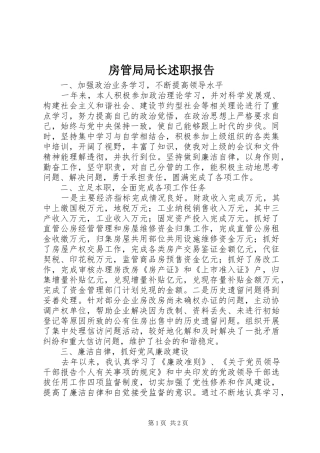 房管局局长述职报告